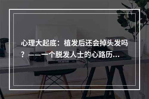 心理大起底：植发后还会掉头发吗？——一个脱发人士的心路历程