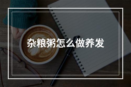 杂粮粥怎么做养发