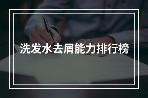 洗发水去屑能力排行榜