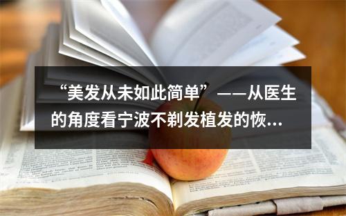 “美发从未如此简单”——从医生的角度看宁波不剃发植发的恢复过程