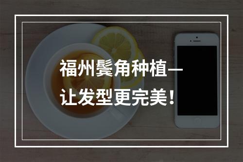 福州鬓角种植—让发型更完美！