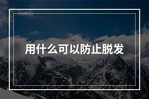 用什么可以防止脱发