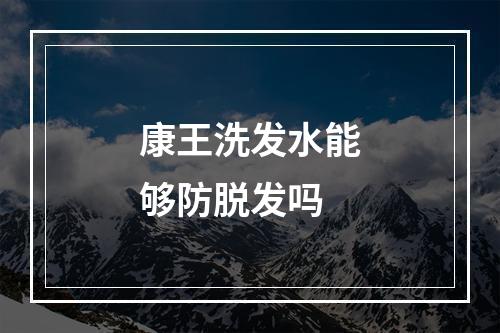 康王洗发水能够防脱发吗