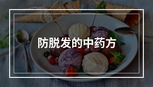 防脱发的中药方