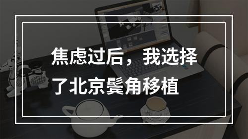 焦虑过后，我选择了北京鬓角移植