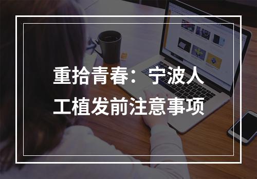 重拾青春：宁波人工植发前注意事项