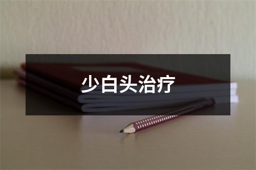 少白头治疗