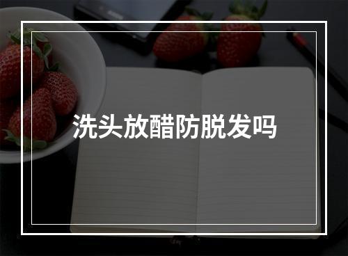 洗头放醋防脱发吗