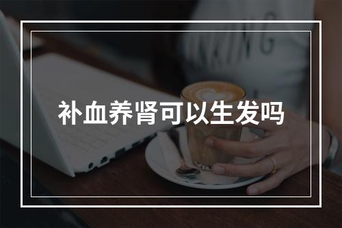 补血养肾可以生发吗