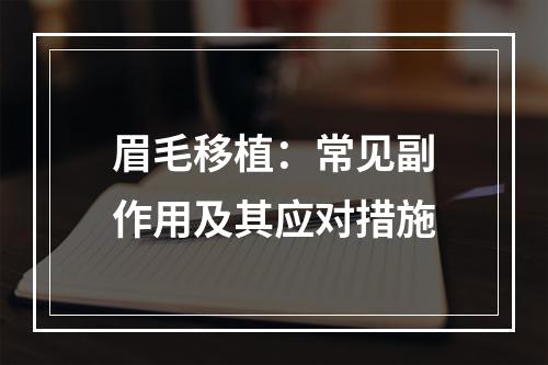 眉毛移植：常见副作用及其应对措施