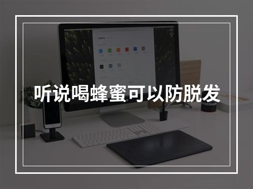 听说喝蜂蜜可以防脱发