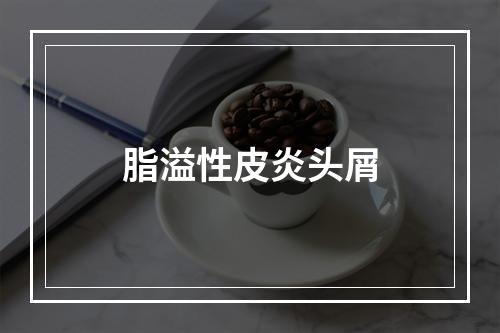 脂溢性皮炎头屑