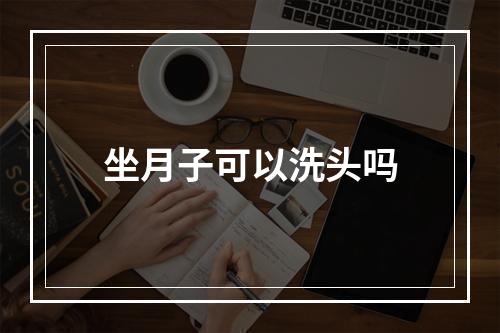 坐月子可以洗头吗