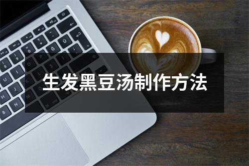 生发黑豆汤制作方法