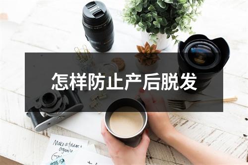 怎样防止产后脱发