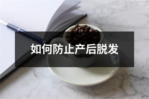 如何防止产后脱发