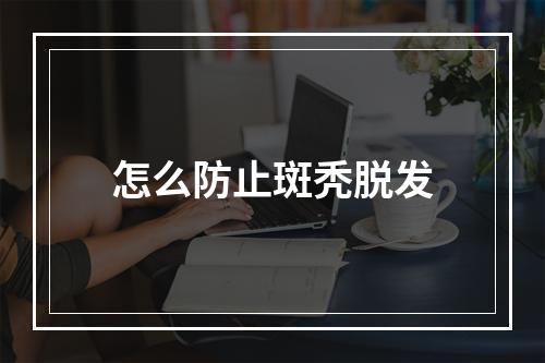 怎么防止斑秃脱发