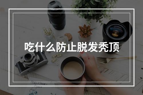 吃什么防止脱发秃顶