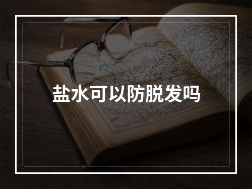 盐水可以防脱发吗