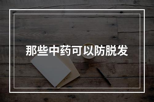 那些中药可以防脱发