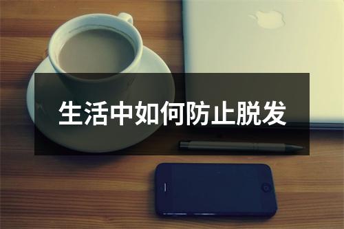 生活中如何防止脱发