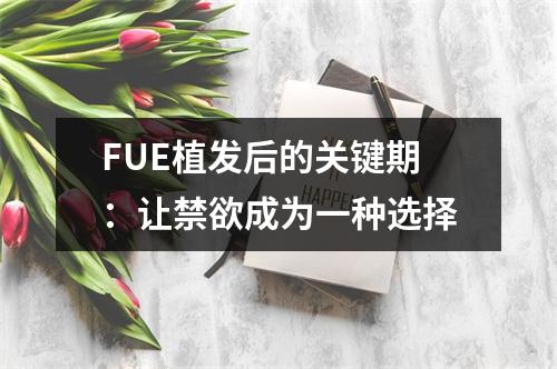 FUE植发后的关键期：让禁欲成为一种选择