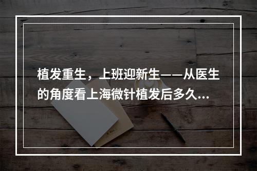 植发重生，上班迎新生——从医生的角度看上海微针植发后多久可以上班