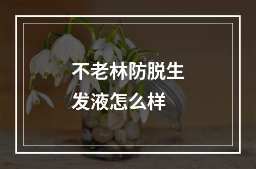 不老林防脱生发液怎么样