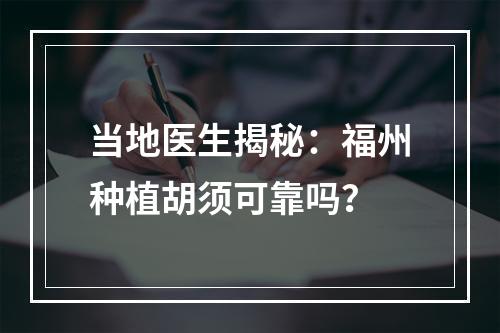 当地医生揭秘：福州种植胡须可靠吗？