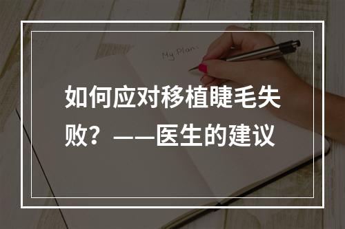 如何应对移植睫毛失败？——医生的建议