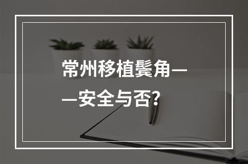 常州移植鬓角——安全与否？