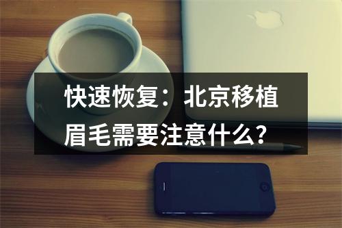 快速恢复：北京移植眉毛需要注意什么？