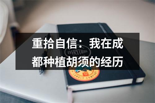 重拾自信：我在成都种植胡须的经历