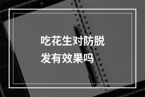 吃花生对防脱发有效果吗