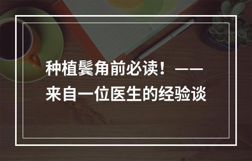 种植鬓角前必读！——来自一位医生的经验谈