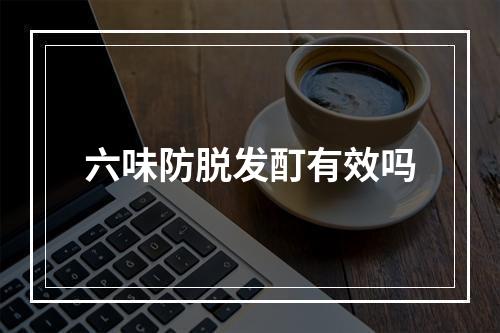 六味防脱发酊有效吗