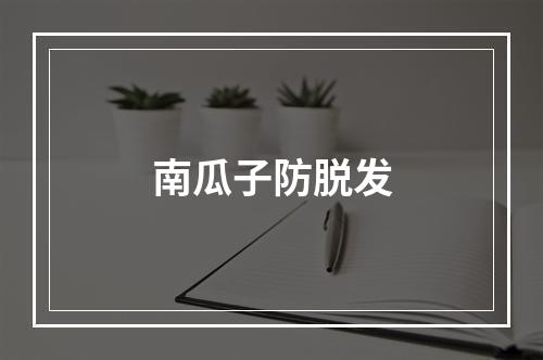 南瓜子防脱发