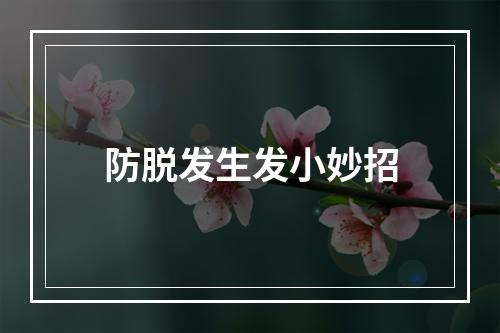 防脱发生发小妙招