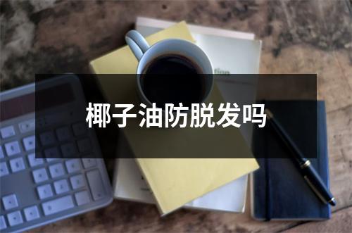 椰子油防脱发吗