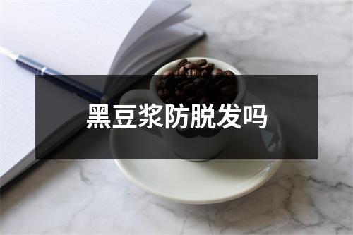 黑豆浆防脱发吗