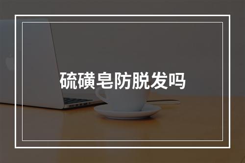 硫磺皂防脱发吗