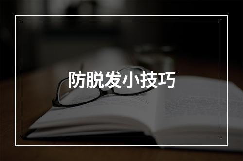 防脱发小技巧