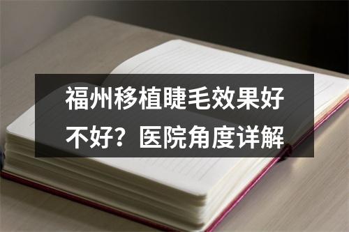 福州移植睫毛效果好不好？医院角度详解