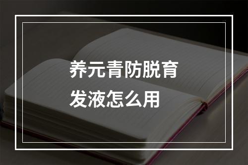 养元青防脱育发液怎么用