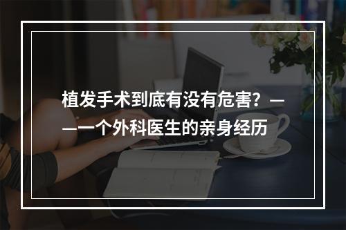 植发手术到底有没有危害？——一个外科医生的亲身经历