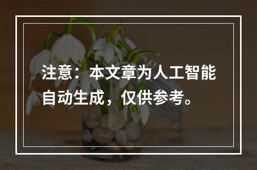 注意：本文章为人工智能自动生成，仅供参考。