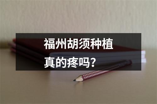 福州胡须种植真的疼吗？