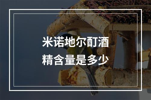 米诺地尔酊酒精含量是多少