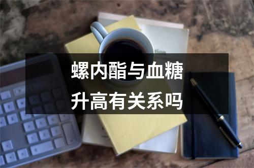 螺内酯与血糖升高有关系吗