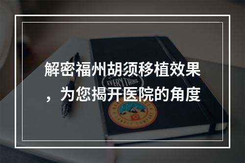 解密福州胡须移植效果，为您揭开医院的角度